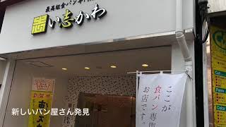 最高級食パン専門店い志かわさん🍞🎵