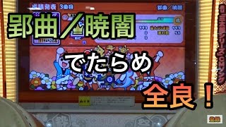 【太鼓の達人レッド】郢曲／暁闇 (でたらめ) 全良