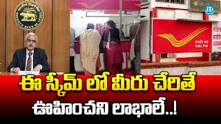 ఈ స్కీమ్ లో మీరు చేరితే.. లాభాలే..! | RBI New Scheme |  Latest News | iDream Andhra