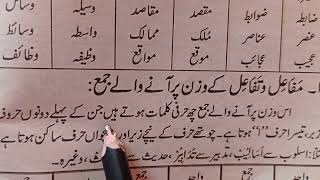 گلدستہ اردو سبق اسم کی اقسام بلحاظ واحد اور جمع•مفاعل اور تفاعل کے وزن پر آنے والے جمع سیکھنا