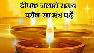 दीपक जलाते समय ये मंत्र बोले से घर में आती है सुख और समृद्धि ll Deepak Jalane Ka Mantra