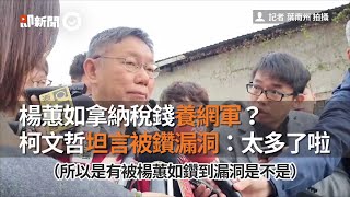 楊蕙如拿納稅錢養網軍？ 柯文哲坦言被鑽漏洞：太多了啦｜政治｜網軍