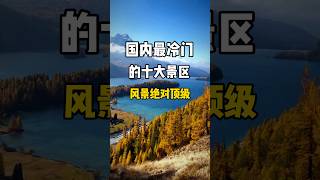 國內最冷門的十大景區，風景絕對頂級，看看你打卡過幾個？#旅行推薦官 #旅游攻略 #景點打卡 #china #beautifuldestinations #nature #shorts