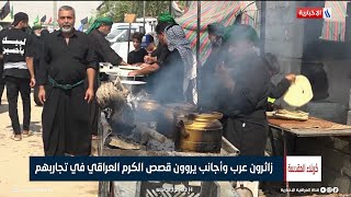 زائرون عرب وأجانب يروون قصص الكرم العراقي في تجاربهم | تقرير حيدر الحاج