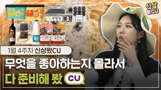 🎁다 준비했CU🎁 설 연휴동안 뭐하려구? CU 신상과 함께 해야지...💕 | 신상왔CU 1월 4주차