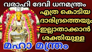 വരാഹിദേവി ധനമന്ത്രം💰💰💸Varahi Devi dhana mantram malayalam ! മഹാമന്ത്രം