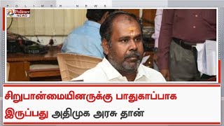 சிறுபான்மையினருக்கு பாதுகாப்பாக இருப்பது அதிமுக அரசு தான்- R.B.உதயகுமார்