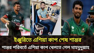 হাতের ইনজুরিতে এশিয়াকাপ শেষ শান্তর! শান্তর পরিবর্তে এশিয়াকাপ খেলতে গেল মাহমুদুল্লাহ!Riyad।Aaia Cup