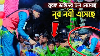 যুবক ভাইদের ঢল নেমেছে┇নূর নবী এসেছে নুর নিয়ে এসেছে┇shlpi md imran Gojol┇ইমরানের কন্ঠে মজার গজল