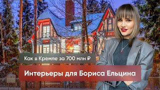 Кремлевский шик в подмосковье: открываем двери дома за 700 миллионов