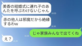 継母に実の娘の結婚式前日に追い出され、私を他人扱いされた。「絶縁するから出ていけ」と勝ち誇る彼女に、私がある事実を伝えた時の反応が面白かった。