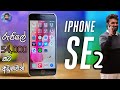 iPhone SE2 | iPhone 8 Plus එකට වඩා සුපිරි, රුපියල් 54,000 ට DUAL SIM පාවිච්චි කරන්න පුළුවන්.