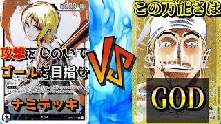 【ワンピースカードゲーム】攻撃をしのいでゴールを目指せ ナミVSこの万能さはGOD　エネル【対戦動画】