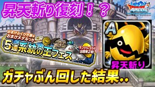 【DQMSL】昇天斬りが熱い！おまけガチャを分回した結果は！？