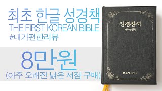 최초 개역한글판 성경책 대한민국에서 가장 큰 성경 책 대한성서공회 the first bible for Koreanbiggest bible