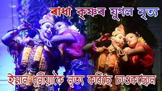 ৰাধা কৃষ্ণৰ যুগল নৃত্য ||Radha krishna dance||Rashleela|| Assames Rashleela||Nagaon Rashleela||Radha