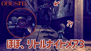 【神ゲー】リトルナイトメア3？と疑うほどクオリティが高いホラーゲームが最高すぎた！！！【OBUSITE】鳥の爪団実況