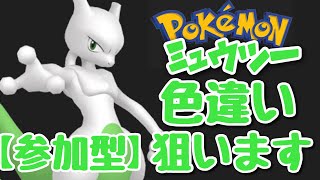 【ポケモン剣盾】参加型！ダイアドのミュウツー厳選を今月中に終わらせたい配信。【ダイアド】