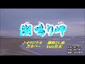 ♬ 潮鳴り岬 藤野とし恵 kazu 宮本