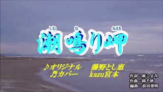 ♬ 潮鳴り岬 / 藤野とし恵 // Kazu 宮本