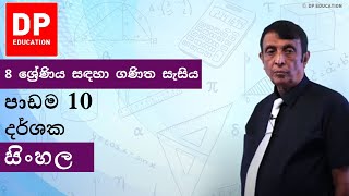 පාඩම 10 - දර්ශක | 8 ශ්‍රේණිය සඳහා ගණිත සැසිය #DPEducation #Grade8Maths #Indices