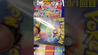 1口500円オリパがやばすぎた！ポケモンカード ！２０回分の１回目