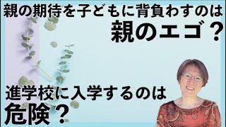 武田 信子氏「親の期待を子どもに背負わすのは、親のエゴ？」