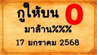 @The peak bright@ หวยกูให้บน 0 มาล้าน%% 2-3ตัวบนล้าน% งวดวันที่ 17 มกราคม 2568 กดแชร์ถูกหวย