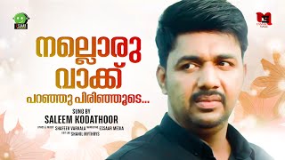 NALLORU VAKKU PARANJU | നല്ലൊരു വാക്ക് പറഞ്ഞു | SALEEM KODATHOOR | FULL SONG | ESSAAR MEDIA