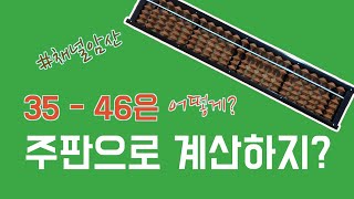 [덧셈과 뺄셈 7] 35 - 46과 같은 문제는 주판으로 어떻게 계산하는 걸까?