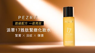 【PEZRI派翠】17胜肽緊緻化妝水 給肌膚前所未見的修復力