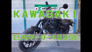 カワサキ Kawasaki エリミネーター４００ＳＥ エンジン音 リヤキャリアにサイドバックサポート！Ｇヒーター！前後ドラレコＥＴＣ装備のＳＥ入荷！ #eliminator