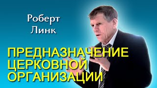 Роберт Линк. Предназначение церковной организации (июль 2012)