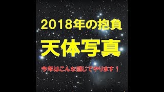 2018年の天体写真はこんな感じで撮ってみます！