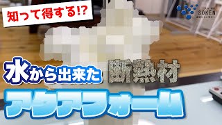 【大分工務店】水から出来た【断熱材】知って得するアクアフォーム