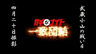 武蔵小山の戦い20-4（ガチなナイト一致団結）