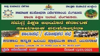 ಸಾಮಾಜಿಕ ಪರಿಶೋಧನೆಯ ಶಾಲಾ ಸಭೆ / ಪೋಷಕರ ಸಭೆ ಸರಕಾರಿ  ಹಿರಿಯ ಪ್ರಾಥಮಿಕ ಕನ್ನಡ  ಮಕ್ಕಳ ಶಾಲೆ ಯರನಾಳ