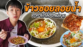 มิติใหม่ของข้าวซอย ข้าวซอยลอยน้ำ! ร้านริมทางเชียงราย