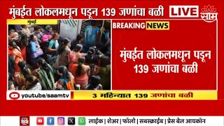 Mumbai Local News | मुंबईत लोकलमधून पडून 139 जणांचा बळी Marathi News
