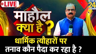 धार्मिक त्योहारों पर तनाव कौन पैदा कर रहा है ? आम जनता की नज़रों में कौन गुनहगार ? माहौल क्या है ?