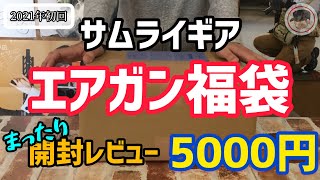 【エアガン福袋開封レビュー】SAMURAI(サムライギア)福袋 Ver,2021年 5000円分