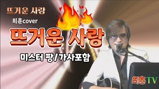 뜨거운사랑 [미스터팡] - 최훈cover   가사포함