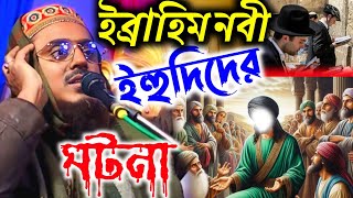 ইব্রাহিম নবী ও ইহুদিদের ঘটনা। পীরজাদা মহেব্বুল্লাহ হুসাইনী ওয়াজ। Mohibullah Hussain waz।