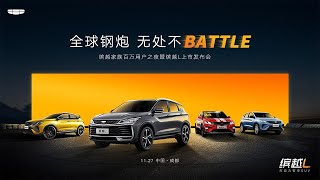 🛑Live Replay：吉利缤越L上市发布会 | Geely BMA L Launch Conference