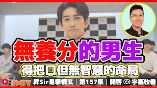 無內涵的男生！ 得把口但無養份、無智慧的命局！︱#八字感情運 69《#昇Sir易學情玄︱第157集》CC字幕︱八字︱八字分析︱八字教學︱黃暐昇師傅︱FMTV