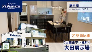 #展示場紹介#　群馬県太田市下小林町