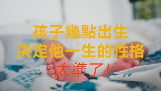 孩子幾點出生，決定他一生的性格，太準了！|佛語