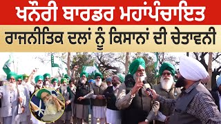 Khanauri Border Mahapanchayat , ਰਾਜਨੀਤਿਕ ਦਲਾਂ ਨੂੰ Farmers ਦੀ ਚੇਤਾਵਨੀ D5 Channel Punjabi