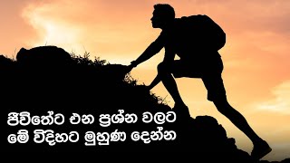 2025 ජනවාරි 19 ජීවිතේට එන ප්‍රශ්න වලට මෙහෙම මුහුන දෙන්න | Morning motivation