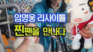 고척돔 리사이틀 찐팬을 만나다